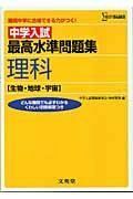 [A01073658]中学入試 最高水準問題集理科 [生物・地球・宇宙] (難関中学に合格できる力がつく!)