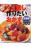 [A01442062]くり返し作りたいおかず決定版レシピ300 (主婦の友生活シリーズ)