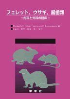 [A12236636]フェレット，ウサギ，齧歯類―内科と外科の臨床 長谷川 篤彦、 板垣 慎一、 E. V. Hillyer; K. E. Quese