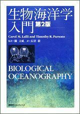 [A01111940]生物海洋学入門 第2版 (KS自然科学書ピ-ス) 關 文威; 長沼 毅