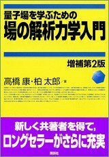 [A01204290]量子場を学ぶための場の解析力学入門 増補第2版 (KS物理専門書) 高橋 康; 柏 太郎