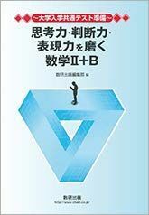 [A11514212]思考力・判断力・表現力を磨く数学II+B: 大学入学共通テスト準備