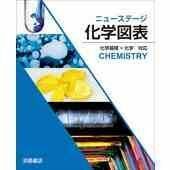 [A11075638]ニューステージ化学図表 化学基礎+化学対応 改訂増補