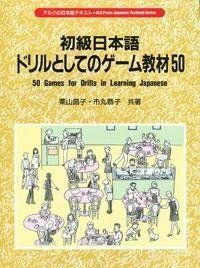 [A12293997]初級日本語ドリルとしてのゲーム教材50 (アルクの日本語テキスト)