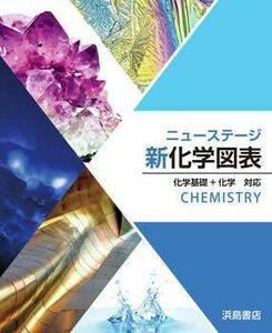 [A12302289]ニューステージ化学図表: 化学基礎+化学対応 新課程