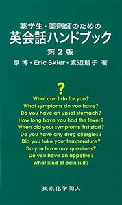 [A11268069]薬学生・薬剤師のための英会話ハンドブック [新書] 博，原、 朋子，渡辺; Skier，Eric M.