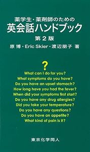 [A11264373]薬学生・薬剤師のための英会話ハンドブック [新書] 博，原、 朋子，渡辺; Skier，Eric M.