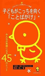 [A01248946]子どもがこっちを向く「ことばがけ」 (ひかりのくに保育ポケット新書2)