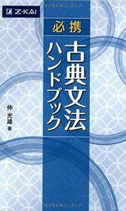 [A01016334]必携 古典文法ハンドブック [単行本（ソフトカバー）] 仲光雄