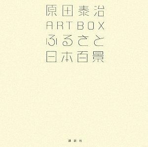 [A12281758]原田泰治 ART BOX ふるさと日本百景 (原田泰治シリーズ) 原田 泰治