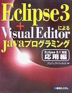 [A01268898]Eclipse3+VisualEditor because of Java programming Eclipse3.1 correspondence respondent for compilation 