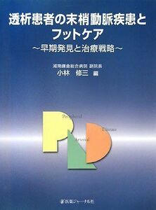 [A12297036]透析患者の末梢動脈疾患とフットケア