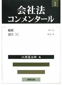 [A11231130]会社法コンメンタール 1 総則・設立1 [単行本] 江頭 憲治郎