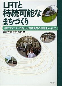 [A12297756]LRTと持続可能なまちづくり―都市アメニティの向上と環境負荷の低減をめざして