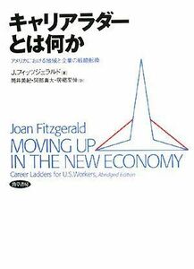 [A12296111]キャリアラダーとは何か―アメリカにおける地域と企業の戦略転換