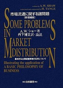 [A01498906]市場流通に関する諸問題 新増補版: 基本的な企業経営原理の応用について