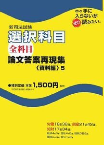 [A01120131]新司法試験論文答案再現集 資料編 5