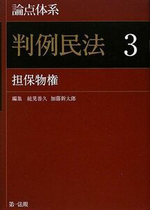 [A01020969]「論点体系 判例民法〈3〉担保物権」論点ごとの判例到達点が瞬時にわかる!新しいタイプの民法判例コンメンタール。