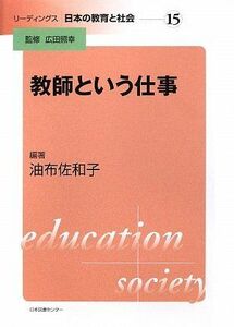 [A12298647]リーディングス 日本の教育と社会 15教師という仕事 (リーディングス|日本の教育と社会 第 15巻)