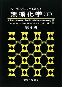 [A01594752]シュライバ-・アトキンス無機化学 (下)