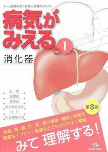 [A01014496]病気がみえる〈vol.1〉消化器 医療情報科学研究所