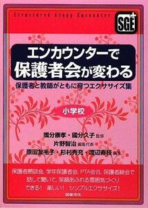 [A11137535]エンカウンタ-で保護者会が変わる: 保護者と教師がともに育つエクササイズ集 (小学校)