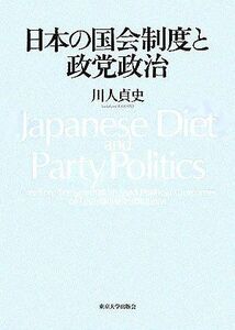 [A01014869]日本の国会制度と政党政治 川人 貞史