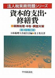 [A12302134]資本的支出・修繕費 第3版補訂版: 税務処理・申告・調査対策 (法人税実務問題シリーズ)