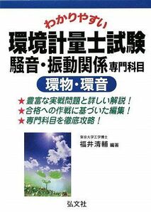 [A12296084]わかりやすい 環境計量士試験 騒音・振動関係専門科目 環物・環音 (国家・資格シリーズ 231)