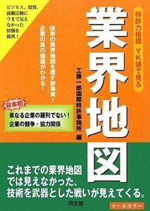 [A01486160]特許力指標YK値で見る業界地図 工藤一郎国際特許事務所