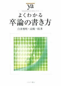 [A01524083]よくわかる卒論の書き方 (やわらかアカデミズム・わかるシリーズ)