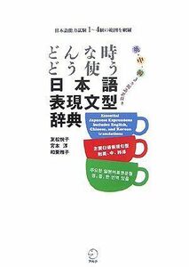 [A11676034]どんな時どう使う 日本語表現文型辞典