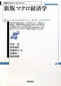 [A01209927]新版 マクロ経済学(勁草テキスト・セレクション) 菊本 義治、 佐藤 真人、 中谷 武、 佐藤 良一; 塩田 尚樹