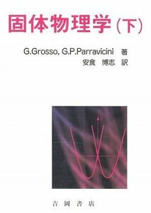 [A01681857]固体物理学 下 (物理学叢書 101) [単行本] G.グロッソ、 G.P.パラビチニ; 安食 博志