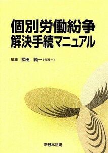 [A01977311]個別労働紛争解決手続マニュアル [単行本] 松田純一