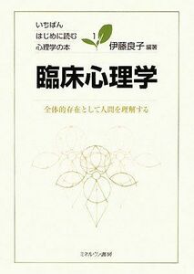 [A01102224]臨床心理学:全体的存在として人間を理解する (いちばんはじめに読む心理学の本 1)