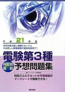 [A11958413]電験第3種科目別直前予想問題集 (平成21年版) 電験問題研究会