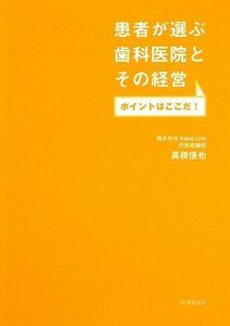 [A01468326]患者が選ぶ歯科医院とその経営 ポイントはここだ!