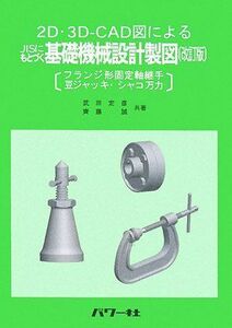 [A12274151]2D*3D-CAD map because of JIS also ... base machine design drafting : flange shape fixation axis coupling joint legume jack * screw clamp Takeda ..;. wistaria .