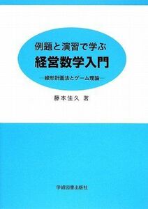 [A01654168]例題と演習で学ぶ 経営数学入門: 線形計画法とゲーム理論 [単行本] 藤本 佳久