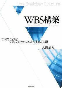 [A11408041]WBS construction : proactive . Project management . main .. technology 