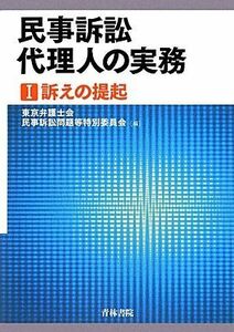 [A12274906]民事訴訟代理人の実務 (1) 東京弁護士会民事訴訟問題等特別委員会