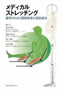 [A01564643]メディカルストレッチング―筋学からみた関節疾患の運動療法