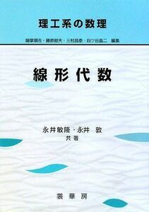 [A01278402]理工系の数理　線形代数 永井 敏隆; 永井 敦