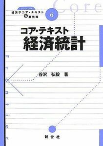 [A01313287]コア・テキスト経済統計 (ライブラリ経済学コア・テキスト&最先端 6) 谷沢 弘毅