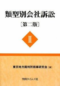 [A11384236]類型別会社訴訟〔第二版〕II