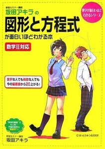 [A01042499]坂田アキラの図形と方程式が面白いほどわかる本―数学2対応 (数学が面白いほどわかるシリーズ) 坂田 アキラ