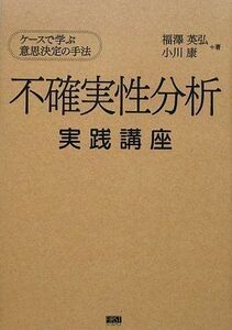 [A01369981]不確実性分析 実践講座 福澤 英弘; 小川 康