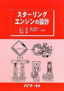 [A11813181]スターリングエンジンの設計 山下 巌