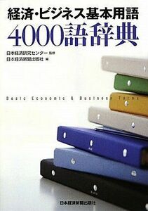 [A01940541]経済・ビジネス基本用語4000語辞典